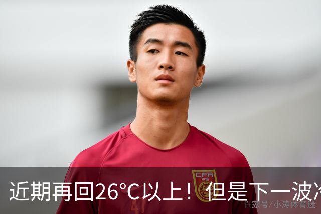 近期再回26℃以上！但是下一波冷空气将在这天抵达，秋高气爽“余额不足”了