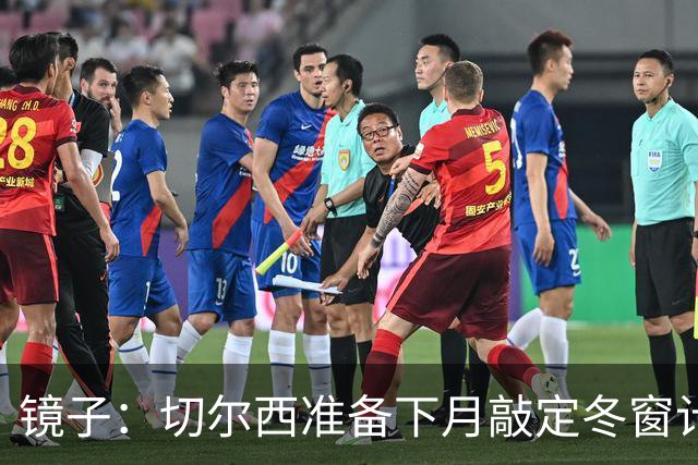 镜子：切尔西准备下月敲定冬窗计划，球队计划补强中场位置