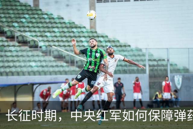 长征时期，中央红军如何保障弹药的补给？是时候告诉大家真相了！