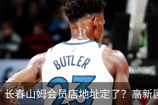 长春山姆会员店地址定了？高新区管委会透露具体位置，你离这地方远不远打卡宝藏城市