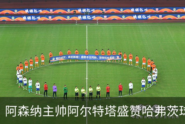 阿森纳主帅阿尔特塔盛赞哈弗茨球商出众：稳定出场，他单赛季能轰 20-25 球