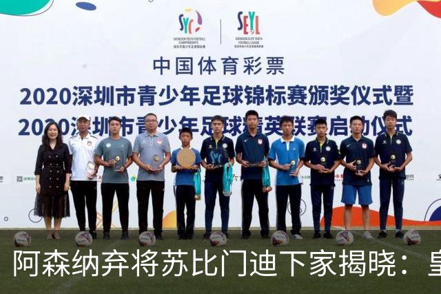 阿森纳弃将苏比门迪下家揭晓：皇马成唯一破局之选