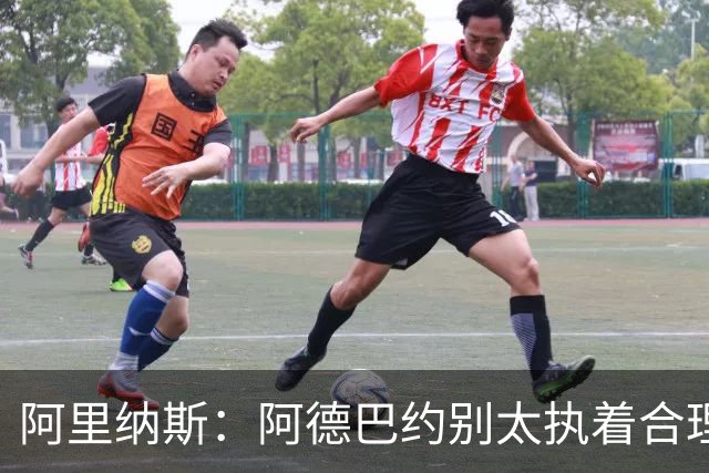 阿里纳斯：阿德巴约别太执着合理篮球，该像83分那晚一样