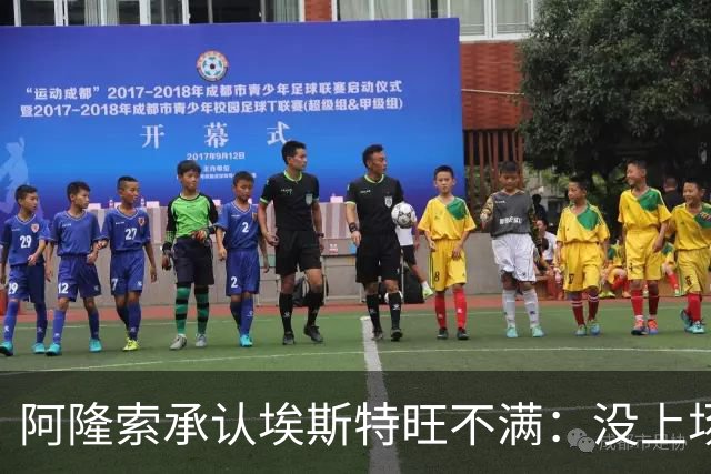 阿隆索承认埃斯特旺不满：没上场是我的决定