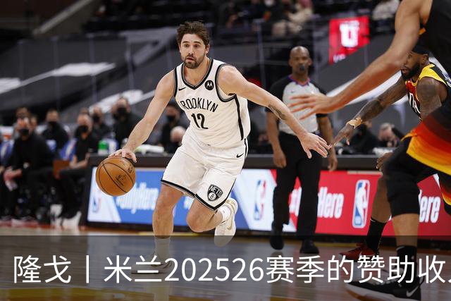 隆戈丨米兰2025/26赛季的赞助收入破亿