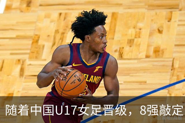 随着中国U17女足晋级，8强敲定！教练和教练组有可能做出极大调整