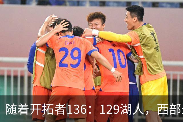 随着开拓者136：129湖人，西部最新排名出炉：4队保持全胜，湖人跌至第5，火箭登顶
