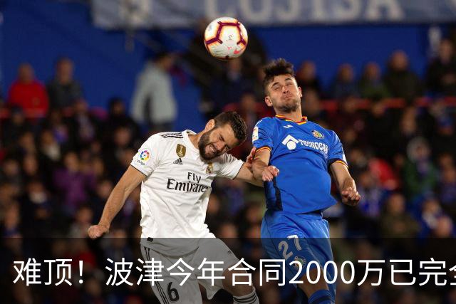 难顶！波津今年合同2000万已完全保障 明年300万部分保障