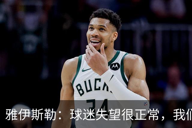 雅伊斯勒：球迷失望很正常，我们必须用表现回应期待