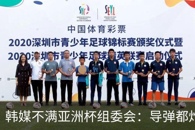 韩媒不满亚洲杯组委会：导弹都炸机场了 还按计划办赛？