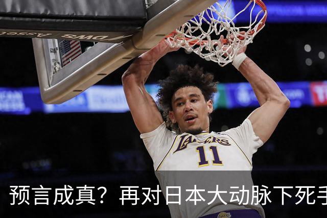 预言成真？再对日本大动脉下死手，高市最不希望的事已发生