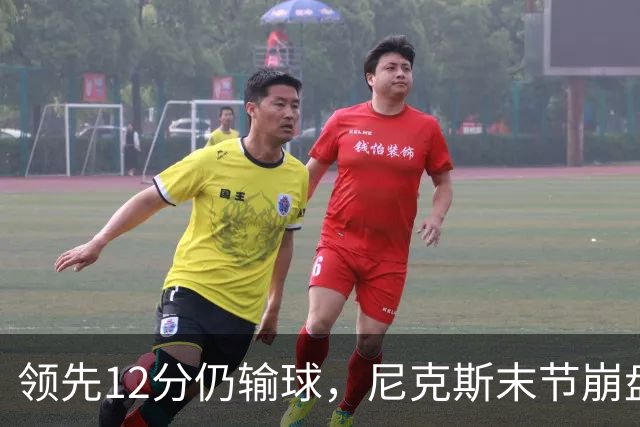 领先12分仍输球，尼克斯末节崩盘不敌魔术
