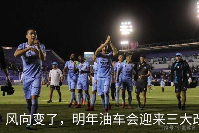 风向变了，明年油车会迎来三大改变，油粉可以再等等