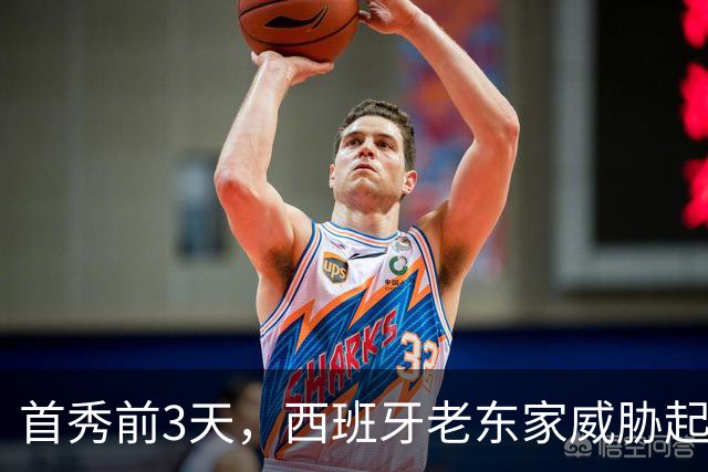 首秀前3天，西班牙老东家威胁起诉雷霆12号秀