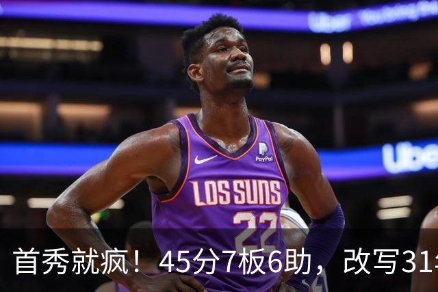 首秀就疯！45分7板6助，改写31年历史纪录，灰熊922万捡到宝