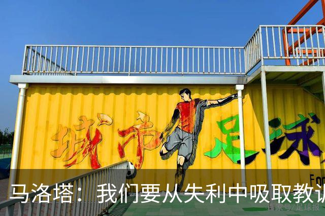 马洛塔：我们要从失利中吸取教训，分析存在的问题并实现自我提升