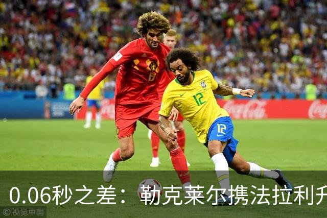 0.06秒之差：勒克莱尔携法拉利升级力压维斯塔潘