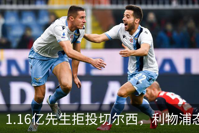 1.16亿先生拒投切尔西，利物浦态度强硬