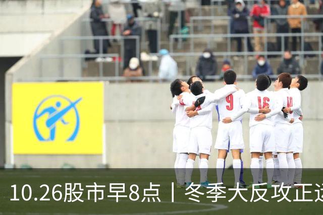 10.26股市早8点丨冬季大反攻正运“筹”帷幄