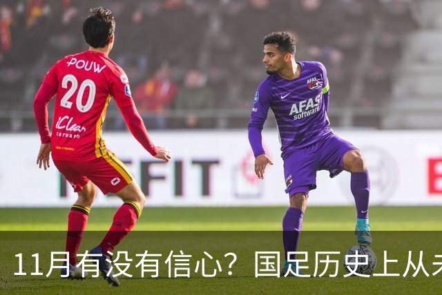 11月有没有信心？国足历史上从未输过巴林，对马来西亚46年不败
