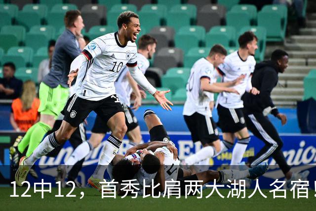 12中12，首秀比肩两大湖人名宿！4首轮+4年1.3亿元真的值了