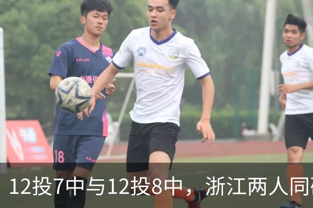 12投7中与12投8中，浙江两人同砍16分击退青岛