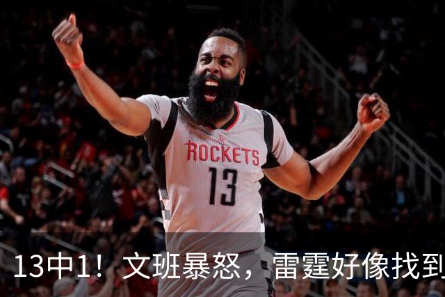 13中1！文班暴怒，雷霆好像找到了反文班装甲了……