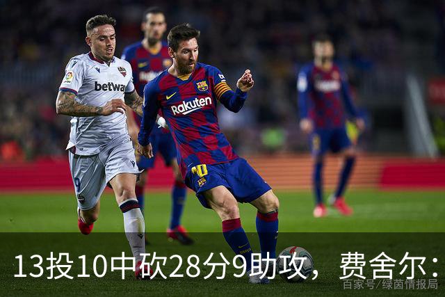 13投10中砍28分9助攻，费舍尔：詹姆斯走后里夫斯助攻还得涨