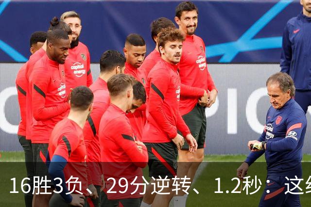 16胜3负、29分逆转、1.2秒：这组数字写完了尼克斯53年