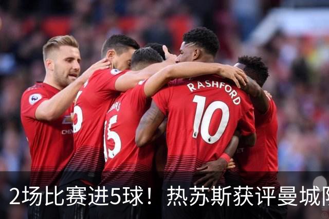 2场比赛进5球！热苏斯获评曼城队内最佳