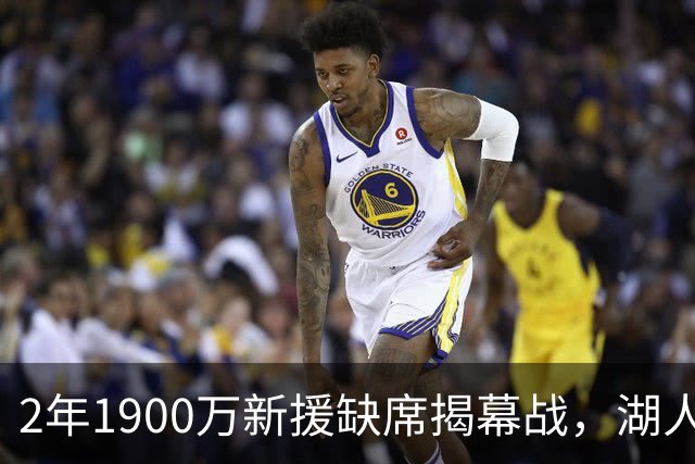 2年1900万新援缺席揭幕战，湖人三人同日被排除