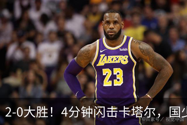 2-0大胜！4分钟闪击卡塔尔，国少越级暴走！国字号梯队，全面崛起！国足却创十年新低！邵佳一该何去何从？