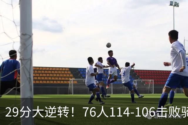 29分大逆转！76人114-106击败骑士，这一战不得不承认6个现实：老詹的第6冠有戏了