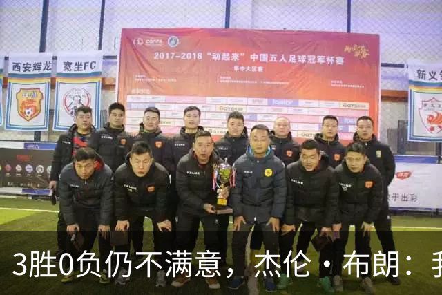 3胜0负仍不满意，杰伦·布朗：我们还有很大成长空间