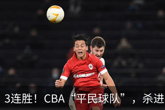 3连胜！CBA“平民球队”，杀进了积分榜第4，5名联盟弃将，起了大作用