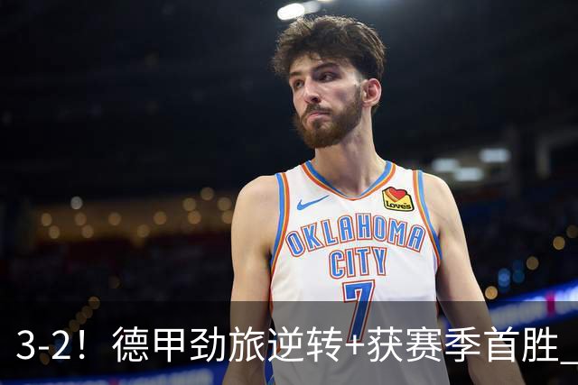 3-2！德甲劲旅逆转+获赛季首胜 终结开局6连败 五大联赛再无0分队