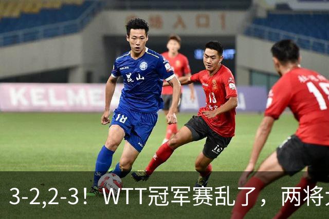 3-2,2-3！WTT冠军赛乱了，两将大逆转，松岛辉空险爆冷，国乒连胜