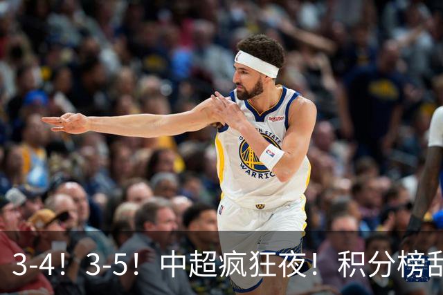 3-4！3-5！中超疯狂夜！积分榜乱了：大连夺冠一步之遥，三镇降级