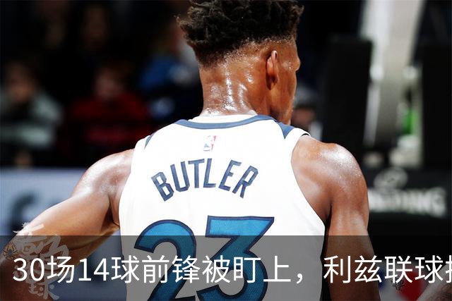 30场14球前锋被盯上，利兹联球探现场看他梅开二度