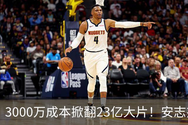 3000万成本掀翻23亿大片！安志杰新片口碑逆袭，周星驰跌落榜首