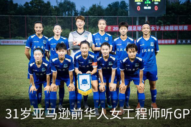 31岁亚马逊前华人女工程师听GPT建议自行停药后死亡，父母起诉OpenAI
