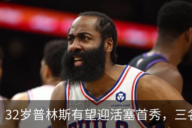 32岁普林斯有望迎活塞首秀，三名双向球员将让位