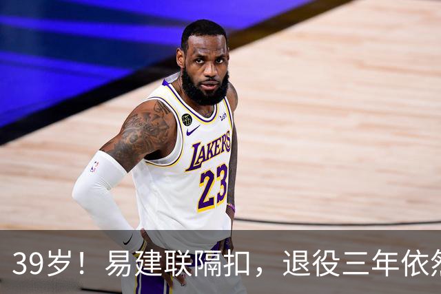 39岁！易建联隔扣，退役三年依然风采依旧
