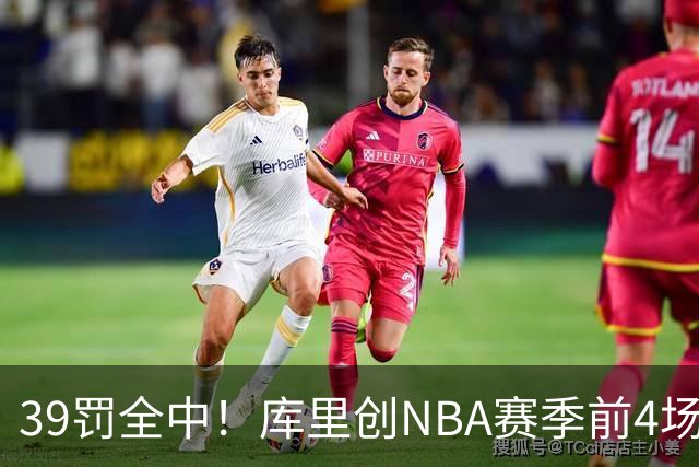 39罚全中！库里创NBA赛季前4场罚球命中数纪录