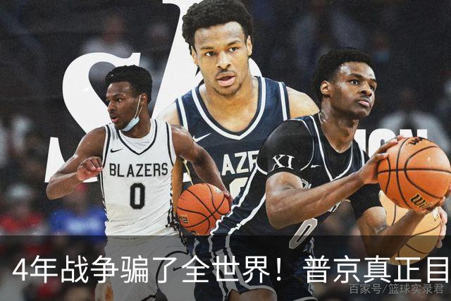 4年战争骗了全世界！普京真正目标不是乌克兰，早已开始布局