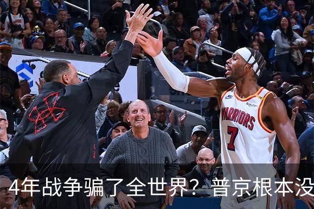 4年战争骗了全世界？普京根本没陷泥潭，真正猎杀对象并非乌克兰