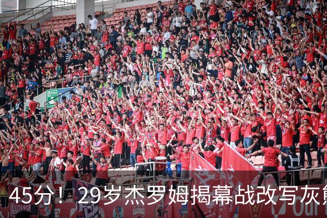 45分！29岁杰罗姆揭幕战改写灰熊队史