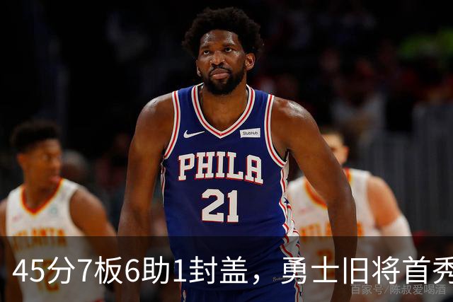 45分7板6助1封盖，勇士旧将首秀打疯了！探花榜眼对决沦为背景板