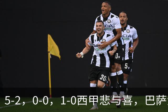 5-2，0-0，1-0西甲悲与喜，巴萨大胜，马竞绝杀，最新积分出炉！
