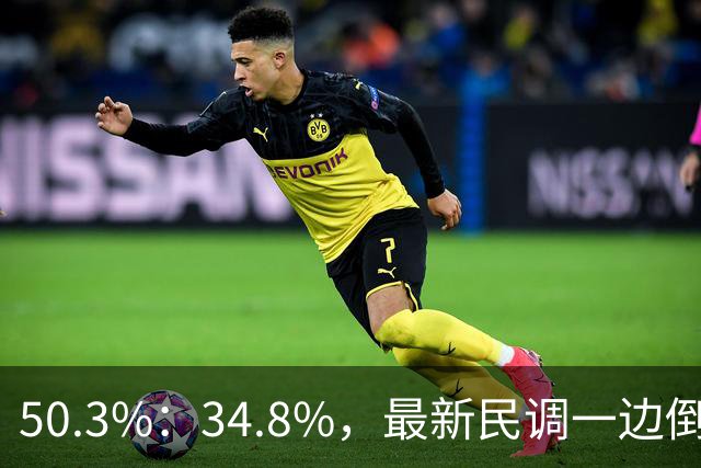 50.3%：34.8%，最新民调一边倒！郑丽文已经尽力，吴子嘉或成关键